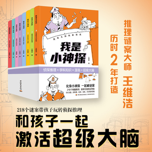 少儿科普 218个经典 谜案 我是小神探 10大学科知识 全8册 超多谜案类型 8大能力培养. 超级大脑玩转推理