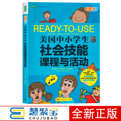 美国中小学生社会技能课程与活动（4-6年级） 【美】露丝韦尔特曼贝古恩 中国青年出版社  中小学教辅 中小学阅读 课外阅读