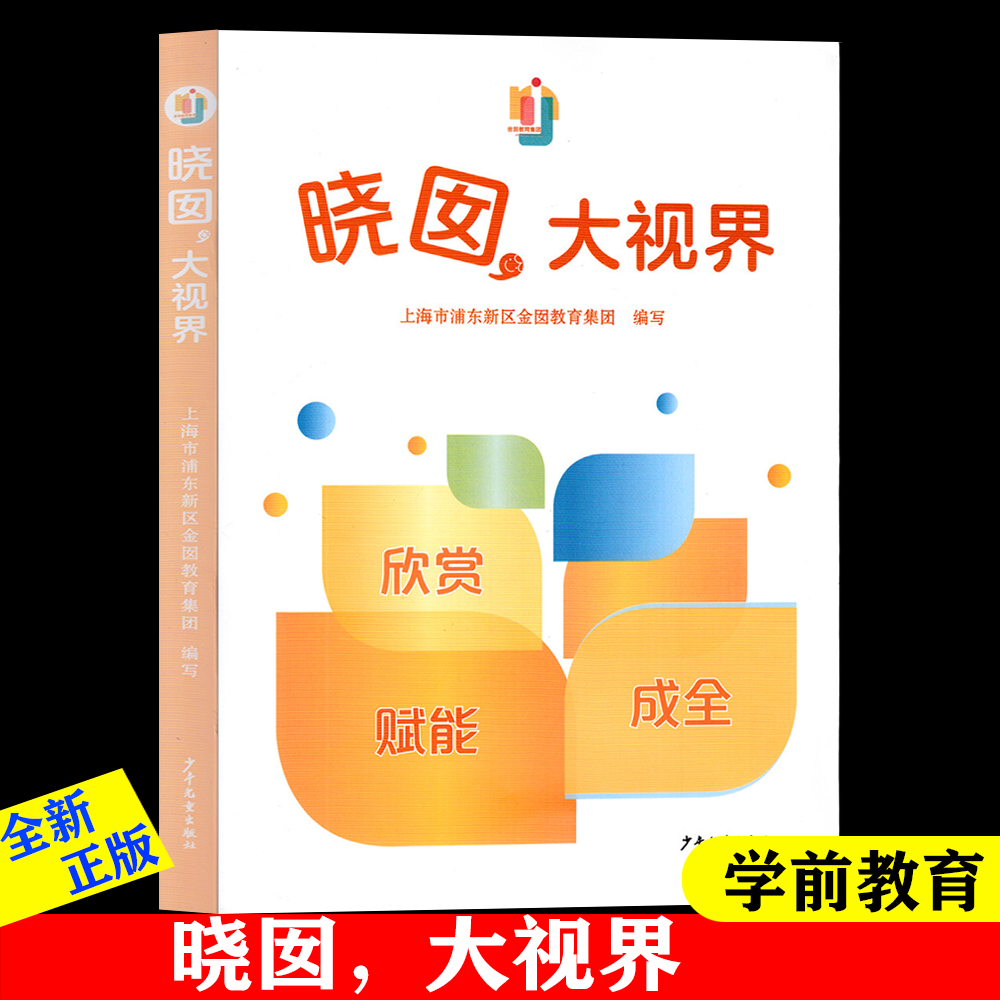 晓囡 大视界 上海市浦东新区金囡教育集团 学前教育 教育组织机构研究 少年儿童出版社