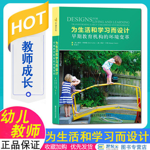 为生活和学习而设计---早期教育机构的环境变革 德布 柯蒂斯 朱金兰 南京师范大学出版社