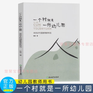 一个村就是一所幼儿园:未来乡村园教育新样态 陈苗著 浙江教育出版社,