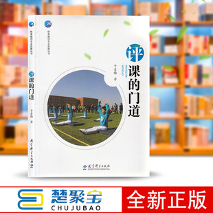 体育教师专业发展丛书 :评课的门道 教师教育 学科教学 体育教师教学 体育活动 体育课 课间活动 于素梅 教育科学出版社