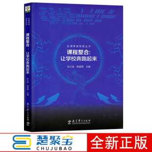 中小学课程改革 课程整合：让学校奔跑起来 教育科学 区域教研创新丛书 整合课程开发 张义宝