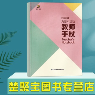 以游戏为基本活动教师手杖 幼儿园教师工作手册 幼儿园一日各类活动安排 计划手册评估指南 作息和流程学期计划季 度日周