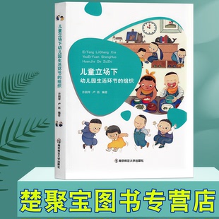 儿童立场下的幼儿园生活环节的组织 许丽萍 卢燕 编著 南京师范大学出版社.