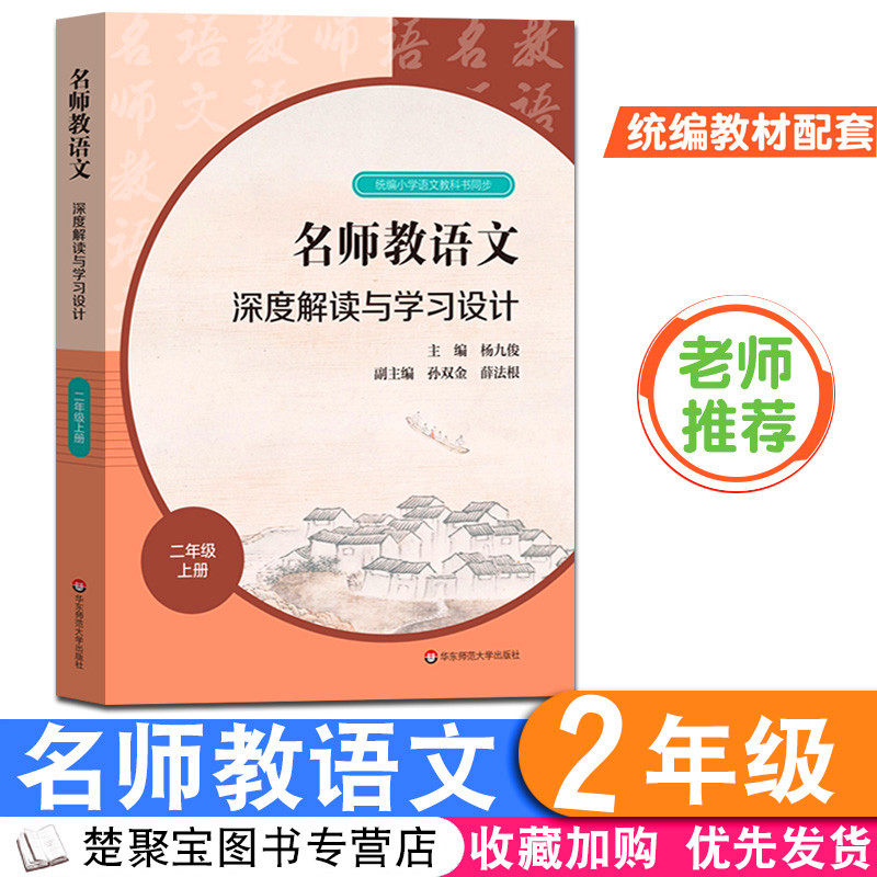 名师教语文二年级上册 深度解读与学习设计 杨九俊 小学语文教师用书 教科书同步教材解读教学设计课堂实录 教案备课教资考试资料