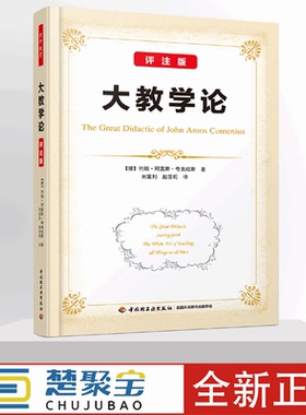 万千教育·大教学论：评注版（软精装） 约翰·阿莫斯·夸美纽斯（John Amos Comenius）  刘富利，赵雪莉  中国轻工业出版社