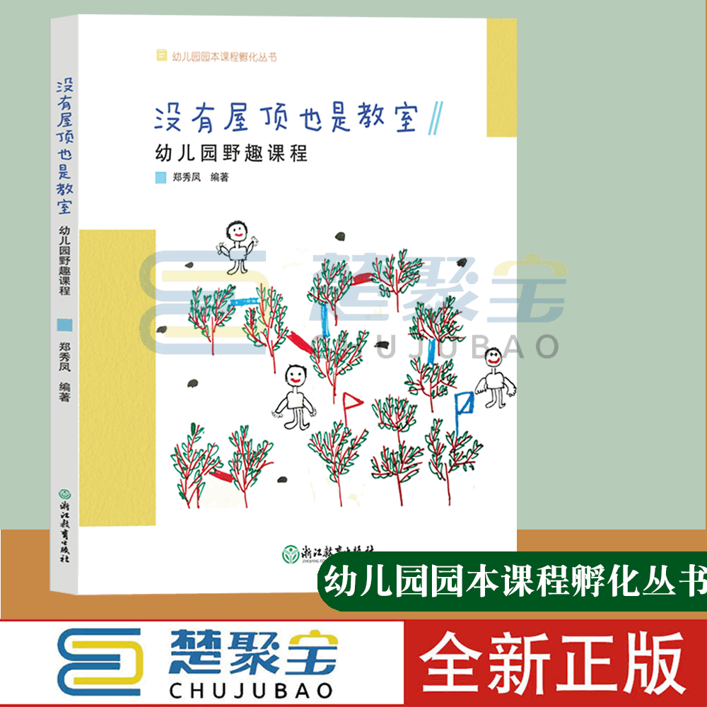 没有屋顶也是教室 幼儿园野趣课程 幼儿园园本课程孵化丛书 郑秀凤沈颖洁 园长幼师学前教育课程游戏设计老师用书籍浙江教育出版社