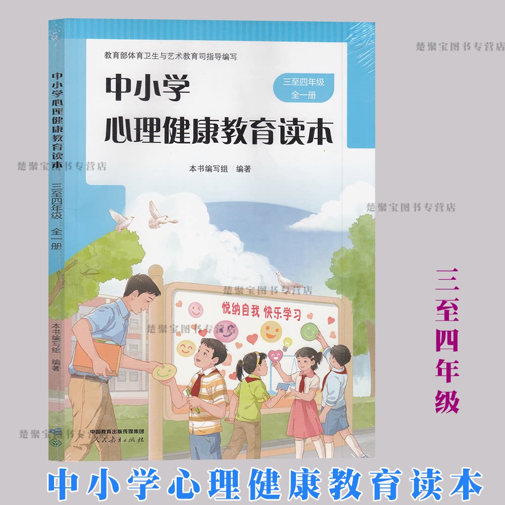 2026新版 正版 中小学心理健康教育读本 三至四年级全一册人教版 小学生3-4年级心理健康教育 教材课本 彩色插图  人民教育出版社图片
