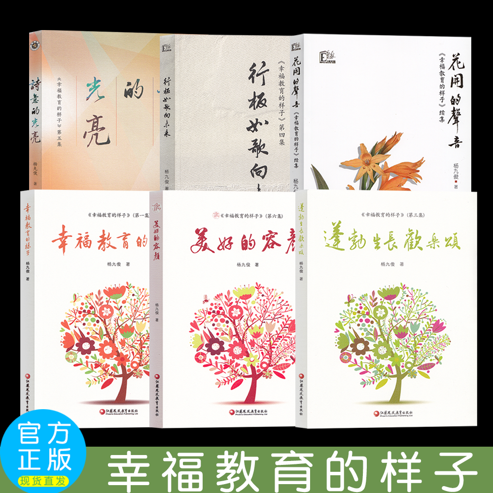 花开的声音 幸福教育的样子蓬勃生长欢乐颂行板如歌向未来诗意的光亮-美好的容颜  杨九俊著 名校名师成长建设教育 江苏凤凰教育