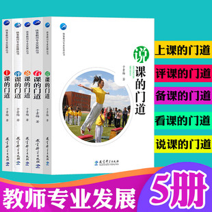 体育教师专业发展丛书套装5册说课的门道评课的门道备课的门道看课的门道上课的门道于素梅 著 教师学科教育体育教师教体育活动