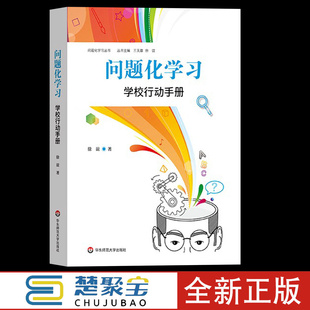问题化学习学校行动手册 问题化学习丛书 学校管理和校长专业发展 学校组织建设和管理者 基础教育 五育融合 华东师范大学出版社