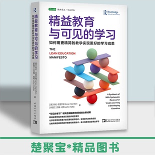 著 社 教学实现更好 阿伦·汉密尔顿 新西兰 英 如何用更精简 学习成果 张庆彬中国青年出版 精益教育与可见 约翰·哈蒂 学习