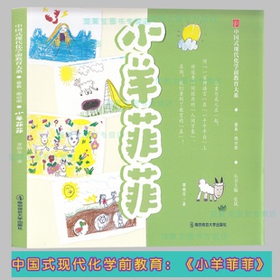小羊菲菲  里看见教育的“真”中国式现代化学前教育大系  黄雅芬  南京师范大学出版社