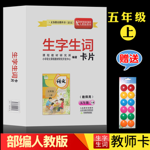 2025版人教部编版 生字生词卡片（教师用） 五年级 上  含要求会写的字   G新课标语文生字生词卡片教师用5上(配人教)
