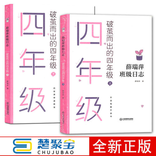 薛瑞萍班级日志 破茧而出的四年级上下册 教育心得理论语文教师家长用书班级教育档案教学中小学教学及班级成长记录江西教育出版社
