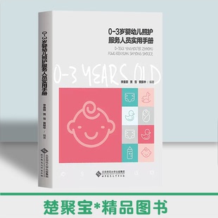 编著 书籍 9787303278749 正版 社 北京师范大学出版 黄振中 贾雪 李曼丽 3岁婴幼儿照护服务人员实用手册
