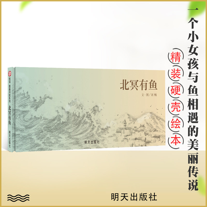 信谊绘本图画绘本 北冥有鱼精装 启蒙认知亲子共读幼儿故事书籍 3-6岁