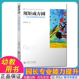 规矩成方圆——园长流程管理能力的提升 幼儿园园长专业能力提升丛书 张春炬等 北京师范大学出版社  教师用书 幼儿园/学前教育