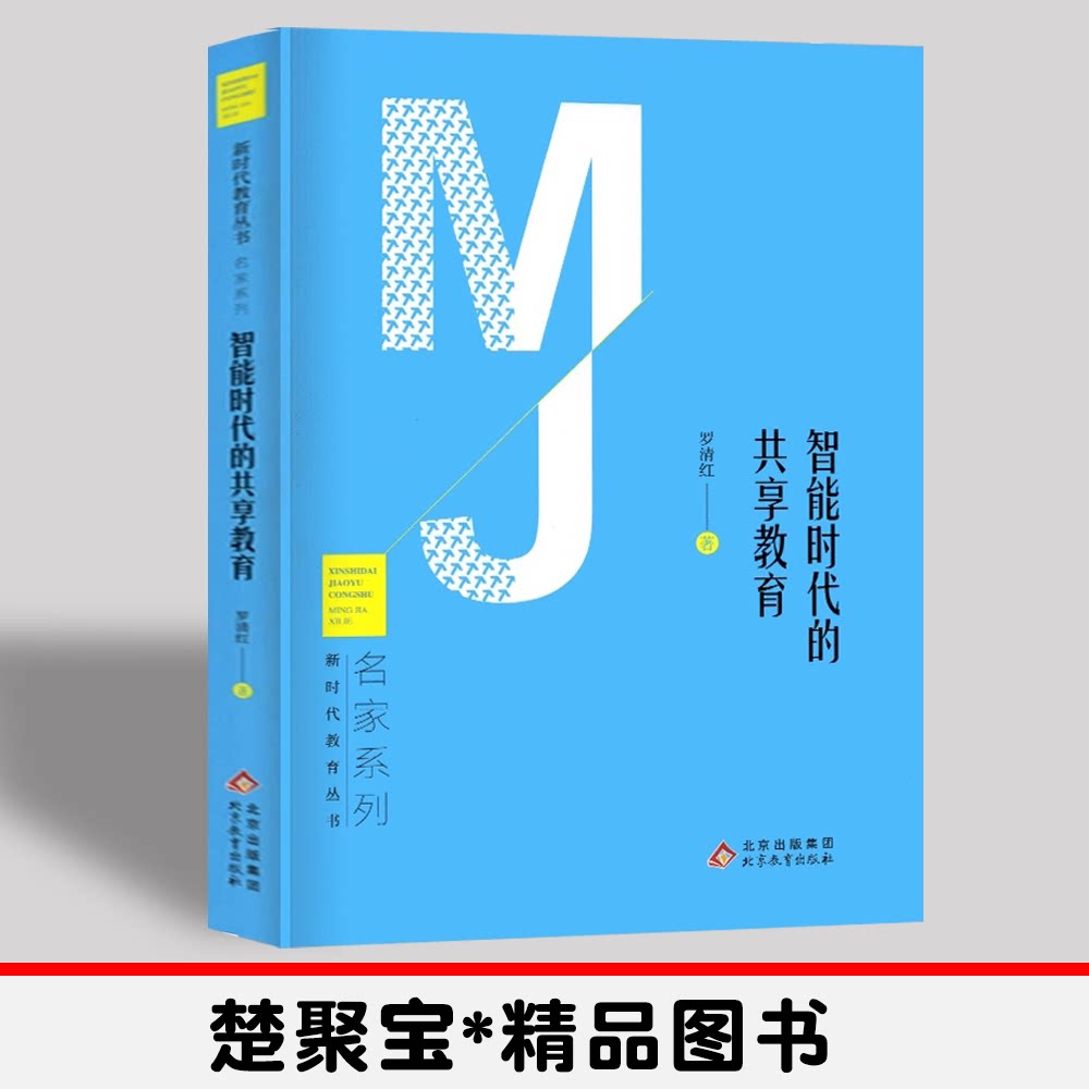 智能时代的共享教育 9787570432851 罗清红 北京教育出版社 社会科学