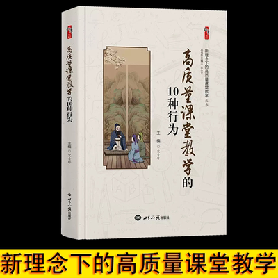 高质量课堂教学的10种行为