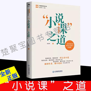 “小说课”之道 蔡海峰著 一种革新知识重构小说教学的创新 教育教学研究 江西教育出版社