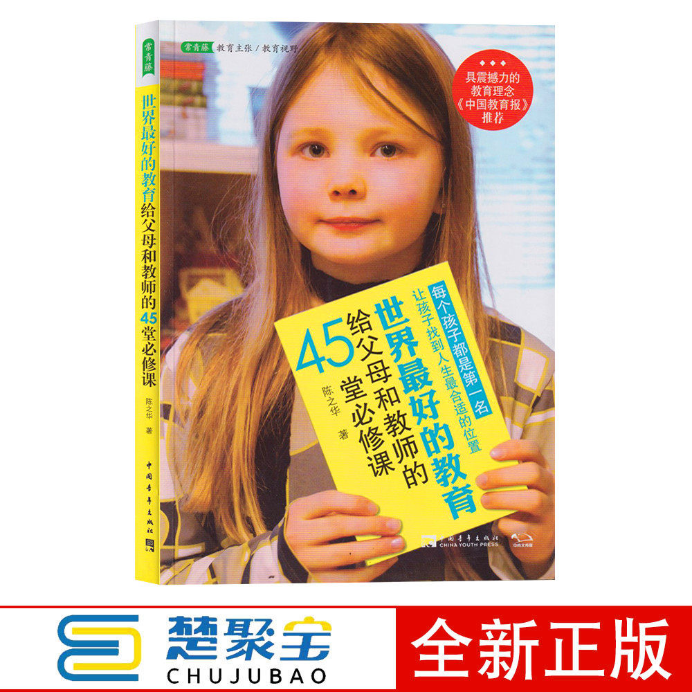 世界最好的教育给父母和教师的45堂必修课 陈之华 中国青年出版社  中小学教辅 教育理论 教师用书 教师成长 教师内功
