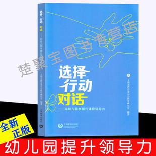 选择、行动、对话:向幼儿园学提升课程领导力  学前教育 幼儿园园本课程故事 上海教育出版社
