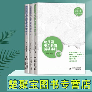 大班 社 北京师范大学出版 刘敏 小班 中班 陈琴 高丙成 全3册 主编 幼儿园安全教育活动手册 周丛笑 伍香平 孙蔷蔷