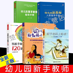 幼儿园教师读物 答新手幼儿教师120问新手教师指导手册上岗手册新手老师上路啰新教师入职指导手册 幼儿园新手老师入职 全5册