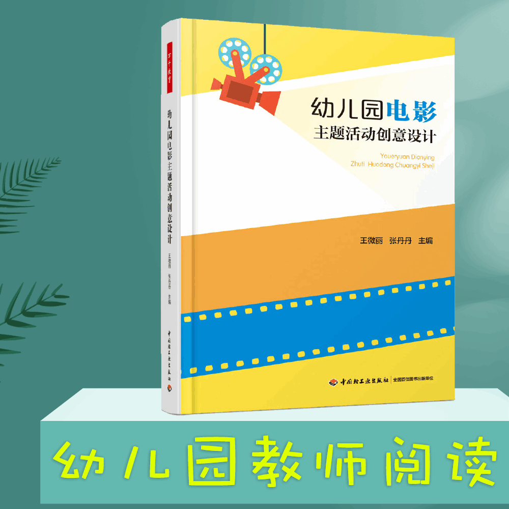 万千教育学幼儿园电影主题活动