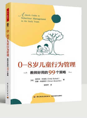 0-8岁儿童行为管理 教师好用的99个策略 (英)埃米莉·布洛克(Emily Bullock),(英)西蒙·布朗希尔(Simon Brownhill) 著 郭莉萍