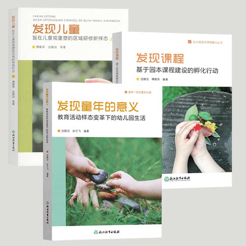 全三册 西湖区学前教育改革成果发现童年的意义幼儿园生活发现儿童课程旨在儿童观重塑的区域研修新样态基于园本课程建设的孵化