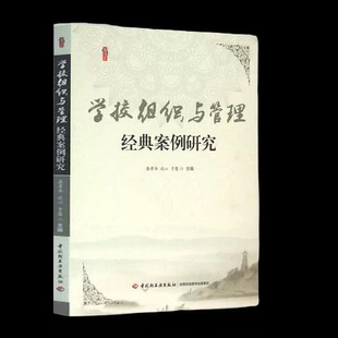学校组织与管理经典案例研究龚孝华谈心 于慧 中国轻工业出版社