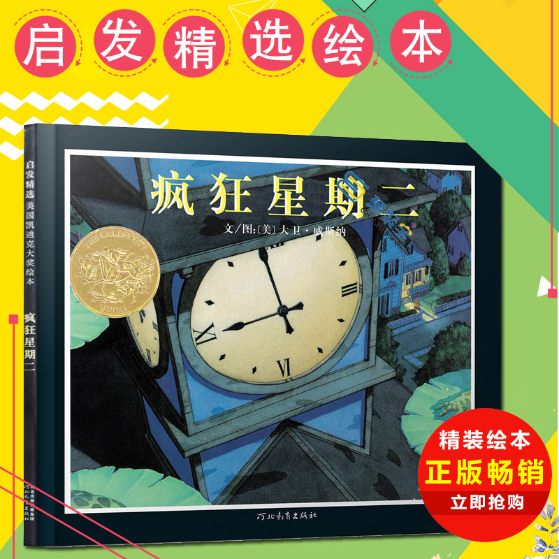 疯狂星期二(精)启发精选绘本 /[美] 大卫·威斯纳David Wiesner 著； [美] 大卫·威/河北教育出版社 3-6岁儿童阅读绘本怎么看?