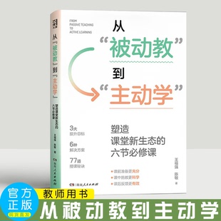 从被动教到主动学：塑造课堂新生态的六节必修课 教师用书 王富强陈敏著（6大教学主题,77道授课秘诀）老师教育类书籍