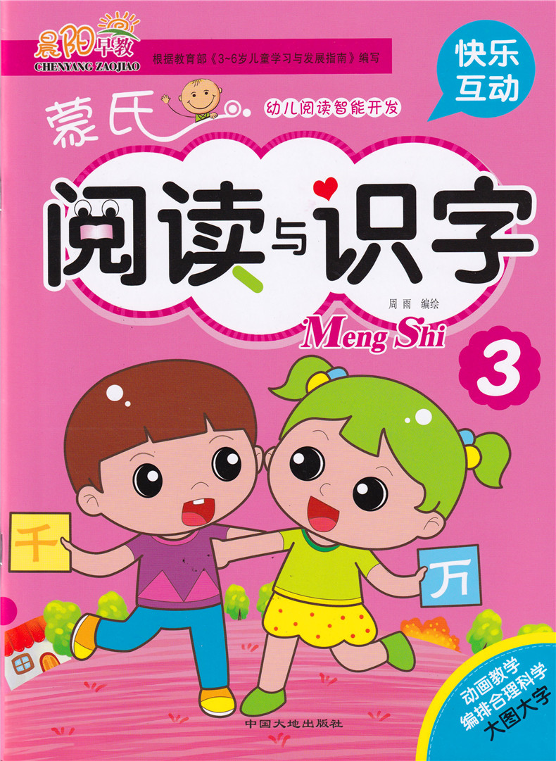 晨阳早教阅读与识字3中班上蒙氏幼儿阅读智能开发 3快乐互动根据3-6岁儿童学习民发展指南编写