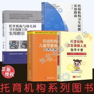 卫生保健实用指南托育机构卫生保健人员指导手册 与幼儿园卫生保健工作实用指引 托幼机构儿童带量食谱实用手册 全4册