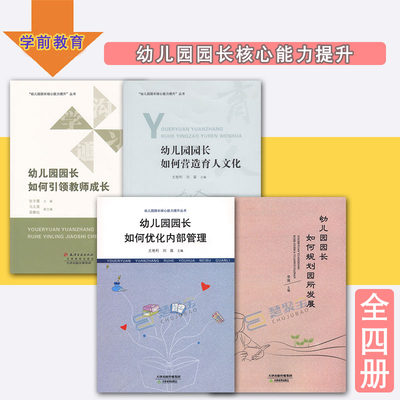 全4册 幼儿园园长核心能力提升 幼儿园园长如何引领教师成长如何规划园所发展如何优化内部管理如何引领教师成长如何营造育人文化