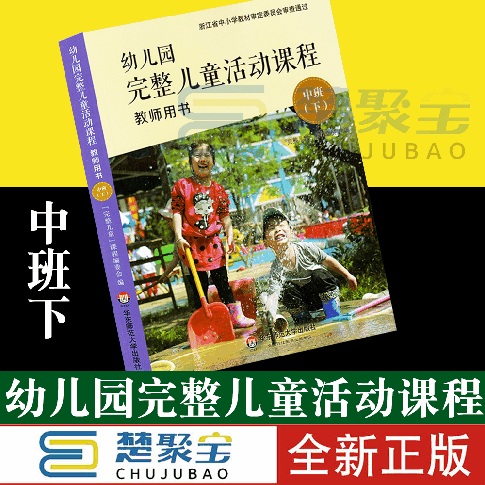幼儿园完整儿童活动课程教师用书中班下册 华东师范大学出版社幼师老师教材指导用书 幼儿早教操作指南指导丛书