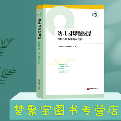 幼儿园课程图景实施方案编制指南
