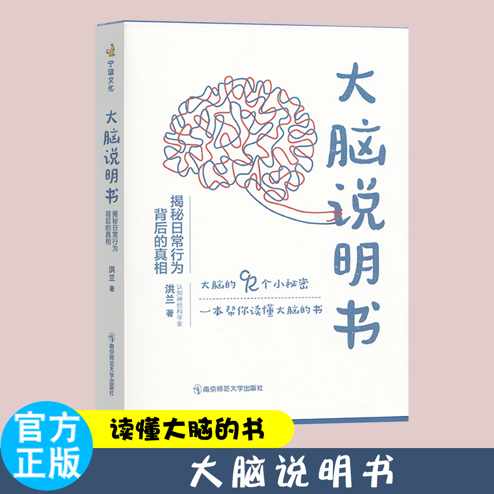 大脑说明书 揭秘日常行为背后的真相 洪兰新作 92个小秘密如何提升记忆力为什么很难控制情绪婴幼儿童发展心理学科学养育宝典,书籍/杂志/报纸,教育/教育普及,淘宝优惠券,粉丝福利购,淘宝优惠卷
