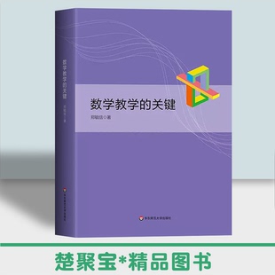 数学教学的关键 郑毓信 分析评论义务教育数学课程标准（2022年版）精装正版 华东师范大学出版社