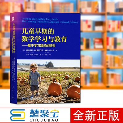 儿童早期的数学学习与教育——基于学习路径的研究  道格拉斯·H.克莱门茨，朱莉·萨拉马 著  教育科学出版社