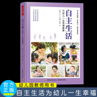 自主生活：为幼儿一生幸福奠基  幼儿自主游戏·自主学习自主生活丛书 董旭花  阎莉 张海豫 韩冰川  著万千教育 中国轻工业出版社