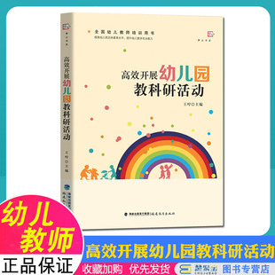 高效开展幼儿园教科研活动 全国幼儿教师培训用书 提供幼儿园总体教育水平提升幼儿教师专业能力 福建教育出版社