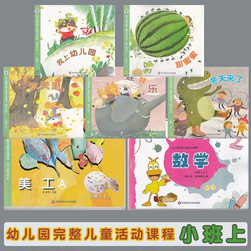 幼儿园完整儿童活动课程 全6册 幼儿操作材料小班上册（1-2-3-4+数学+美工）学生用书 教材 华东师范大学出版社