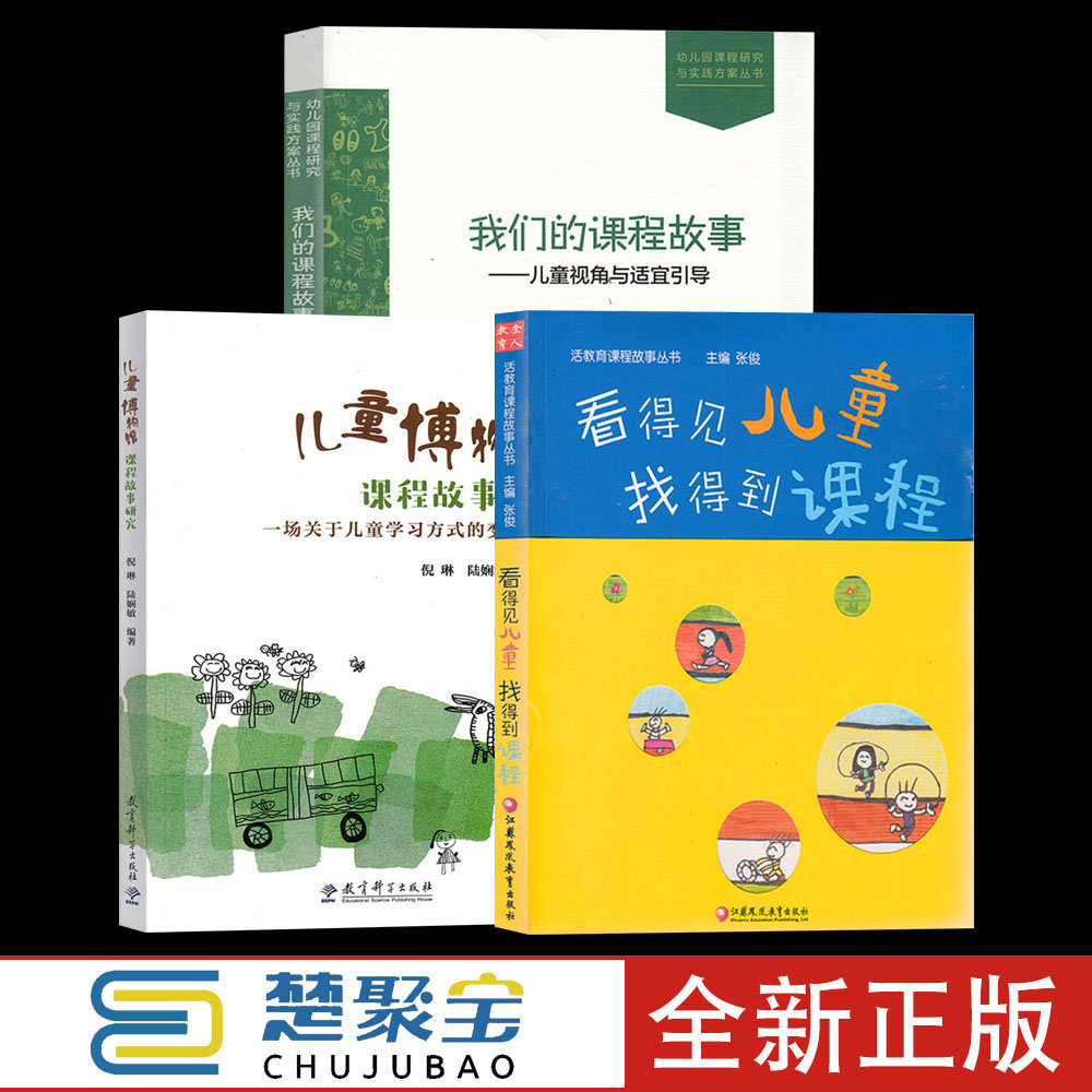 全3册活教育课程故事看得见儿童找得到教育我们的课程故事儿童视角与适宜引导儿童博物馆课程故事研究儿童学习方式的变革学前教育