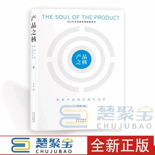 产品之核 学科产品设计的方法论 K12行业深度实践探索系列 北京出版社 李睿 产品设计 “学科”演讲史 从零开始做教学产品