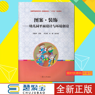 饰 图案.装 复旦大学 复旦卓越学前教育专业系列 全国学前教育专业教材 幼儿园平面设计与环境创设